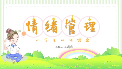 可爱卡通儿童情绪管理