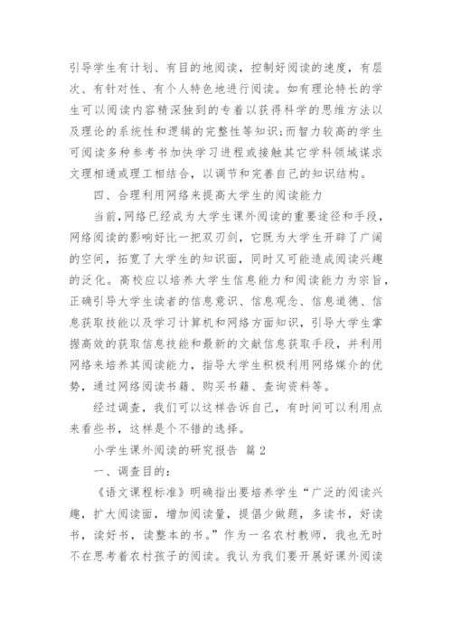 小学生课外阅读的研究报告.docx