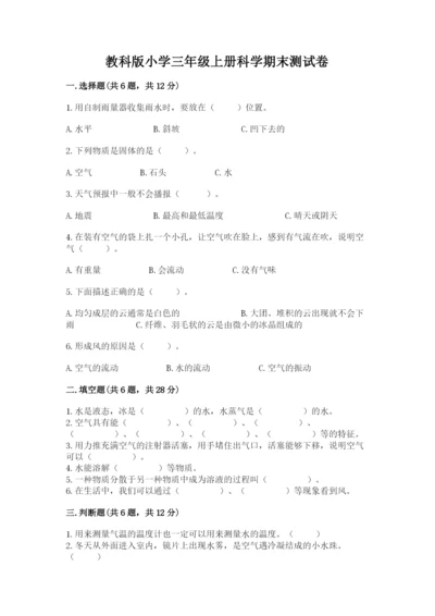 教科版小学三年级上册科学期末测试卷重点班.docx