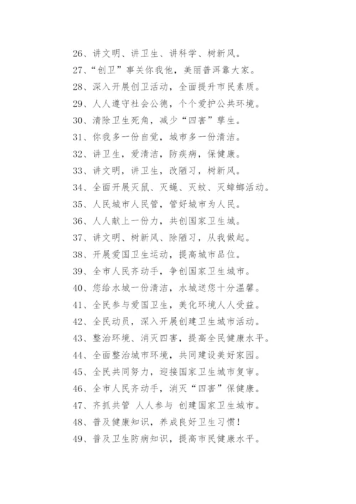 爱国卫生月宣传标语_1.docx