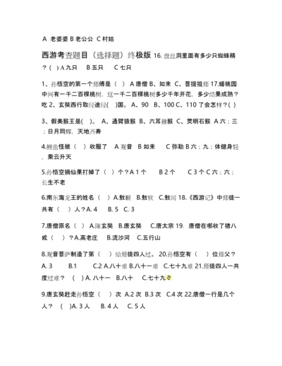 西游记选择题和答案(终极版).docx