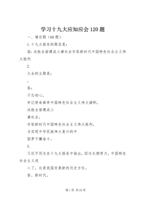 学习十九大应知应会120题 (5).docx
