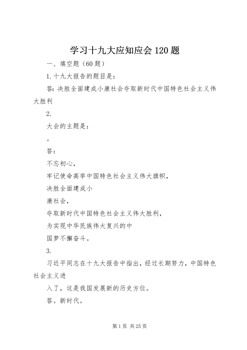 学习十九大应知应会120题 (5).docx