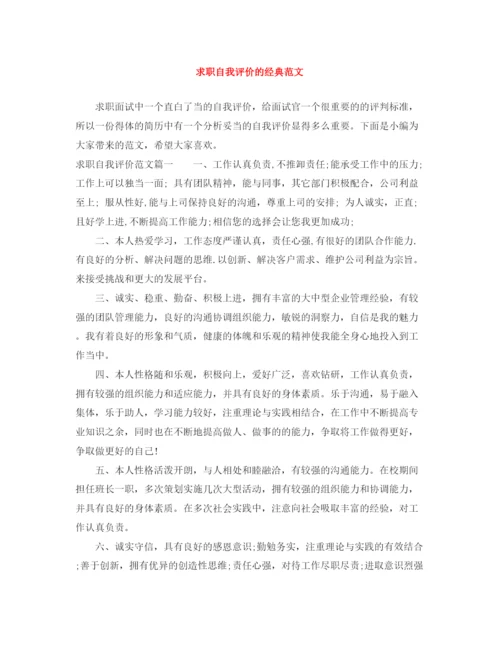 精编之求职自我评价的经典范文.docx