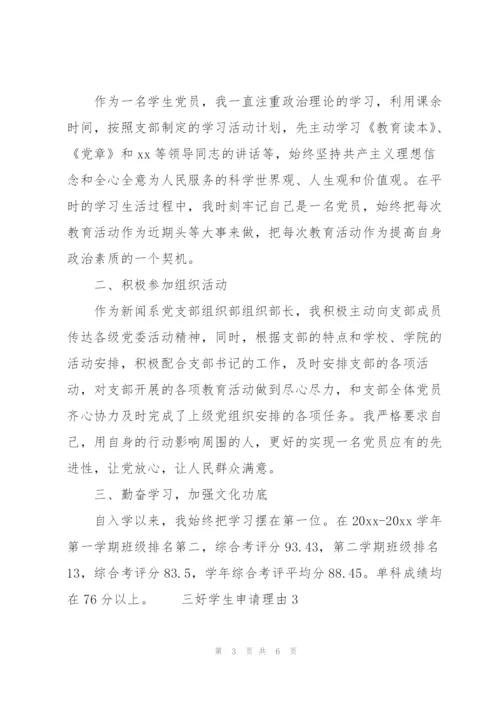 三好学生申请理由 3篇.docx