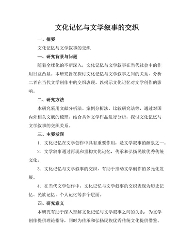文化记忆与文学叙事的交织