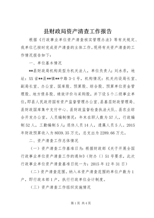 县财政局资产清查工作报告.docx