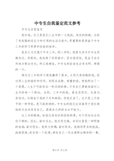 中专生自我鉴定范文参考.docx