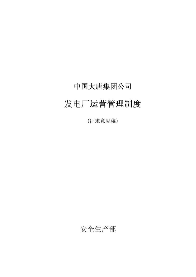 大唐公司发电厂运行管理新版制度.docx