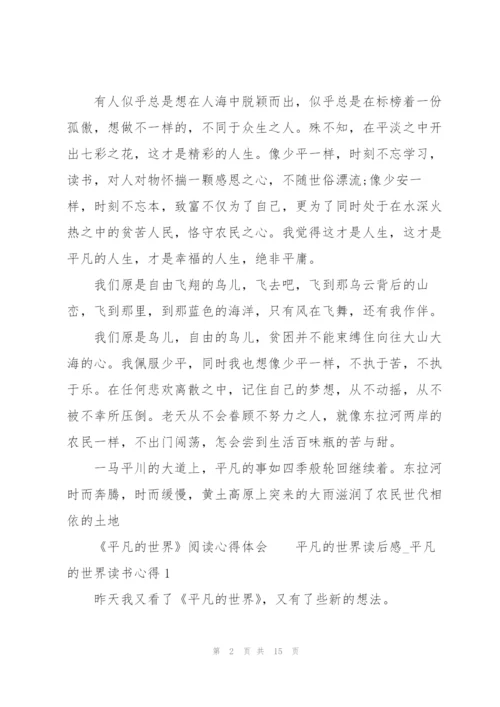 《平凡的世界》阅读心得体会.docx