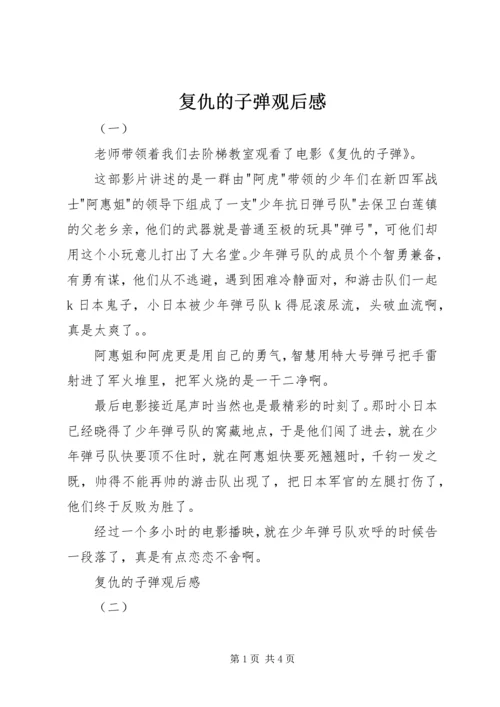 复仇的子弹观后感 (2).docx