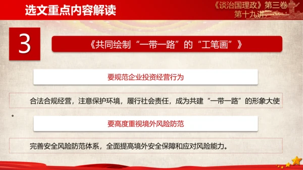《谈治国理政》第三卷第十八专题解读PPT课件