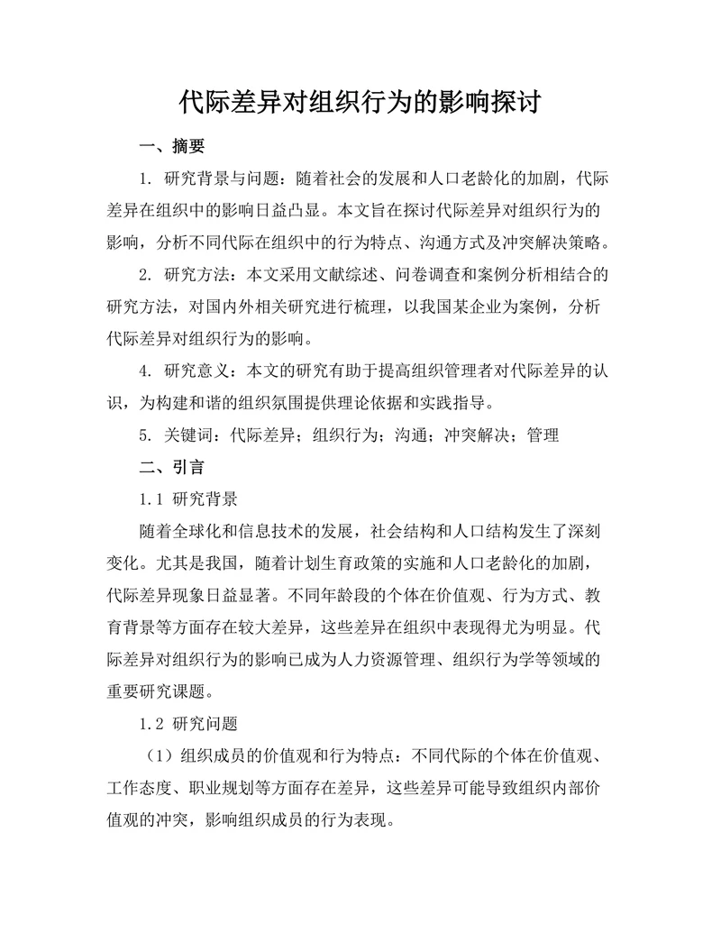 代际差异对组织行为的影响探讨