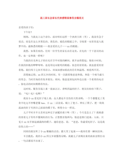 精编之高三家长会家长代表感情真挚发言稿范文.docx
