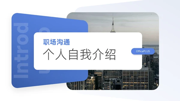 蓝色职场沟通个人自我介绍PPT模板