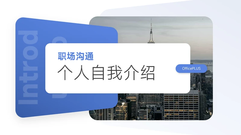 蓝色职场沟通个人自我介绍PPT模板