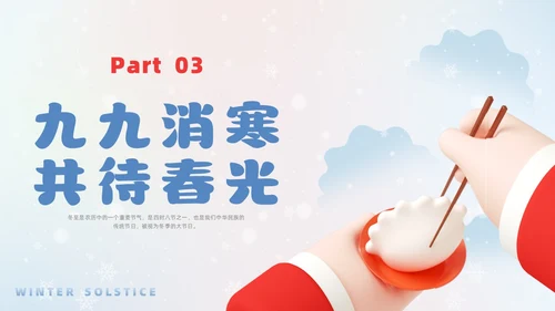简约3D幼儿园冬至主题班会PPT课件
