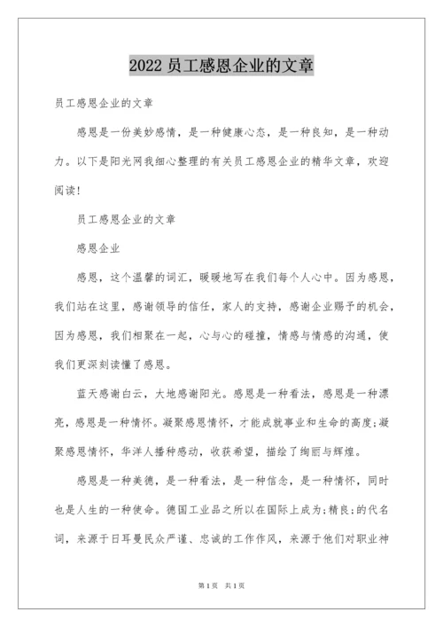 2022员工感恩企业的文章.docx