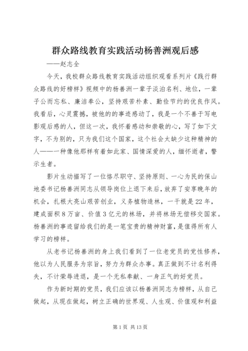 群众路线教育实践活动杨善洲观后感_1.docx