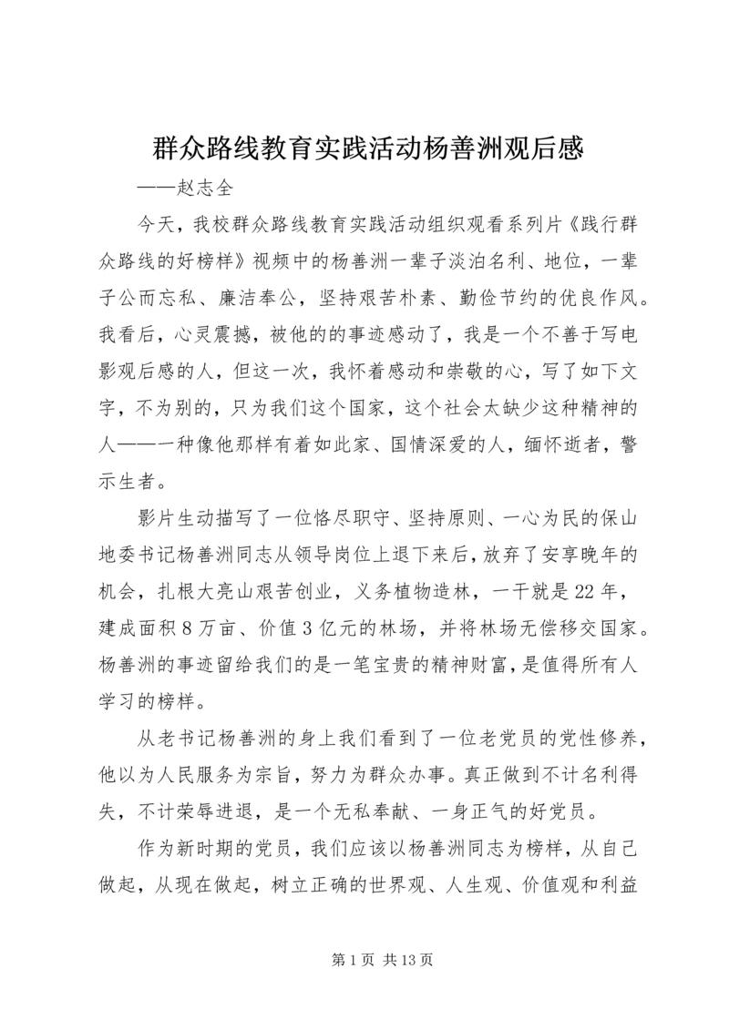 群众路线教育实践活动杨善洲观后感_1.docx