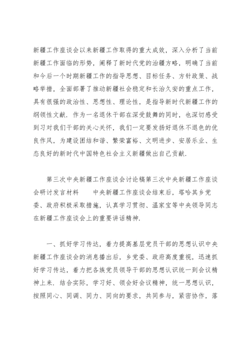 第三次中央新疆工作座谈会讨论稿第三次中央新疆工作座谈会研讨发言材料.docx