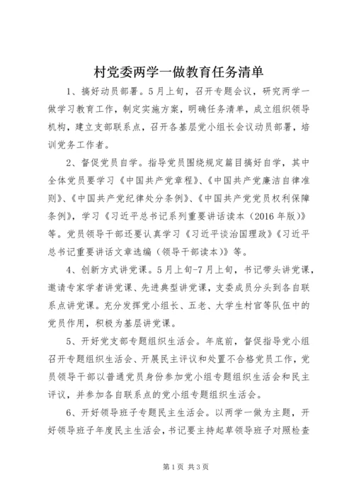 村党委两学一做教育任务清单.docx