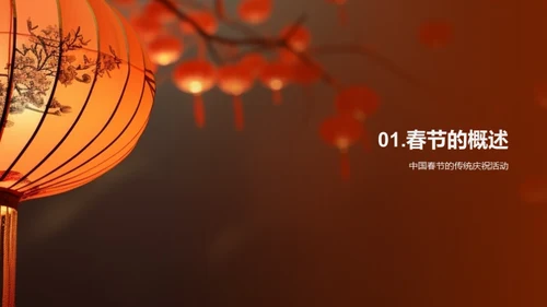 揭秘春节文化魅力