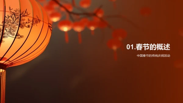 揭秘春节文化魅力