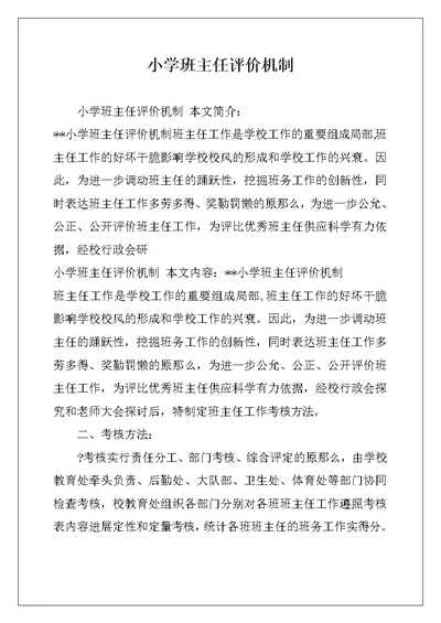 小学班主任评价机制