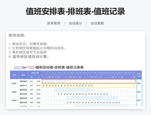 值班安排表-排班表-值班记录表