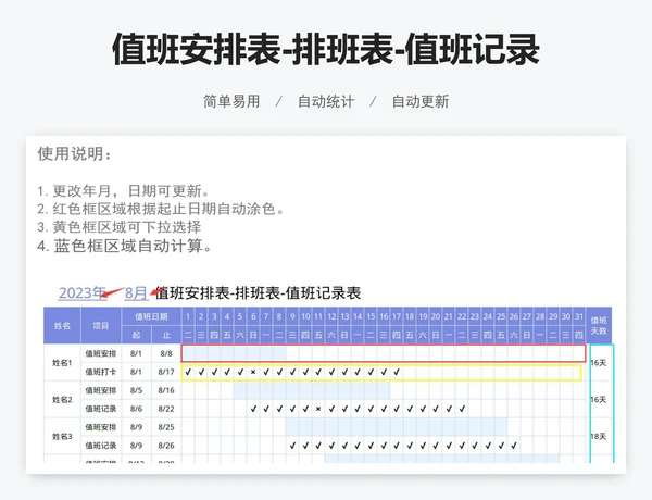 值班安排表-排班表-值班记录表
