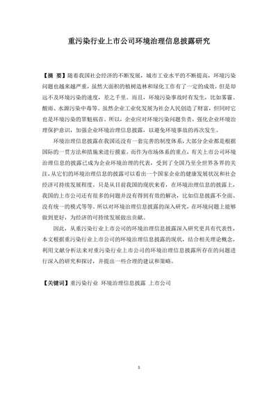 重污染行业上市公司环境治理信息披露研究论文