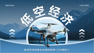 蓝色商务风低空经济商业计划书PPT模板