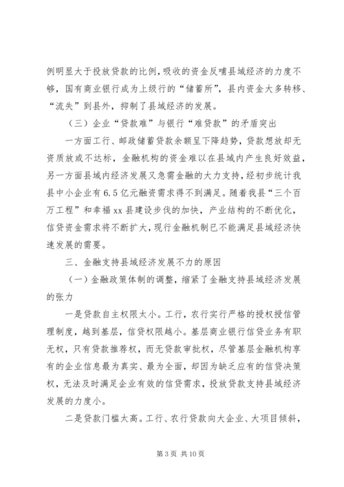 县金融机构支持县域经济发展情况的调研报告.docx