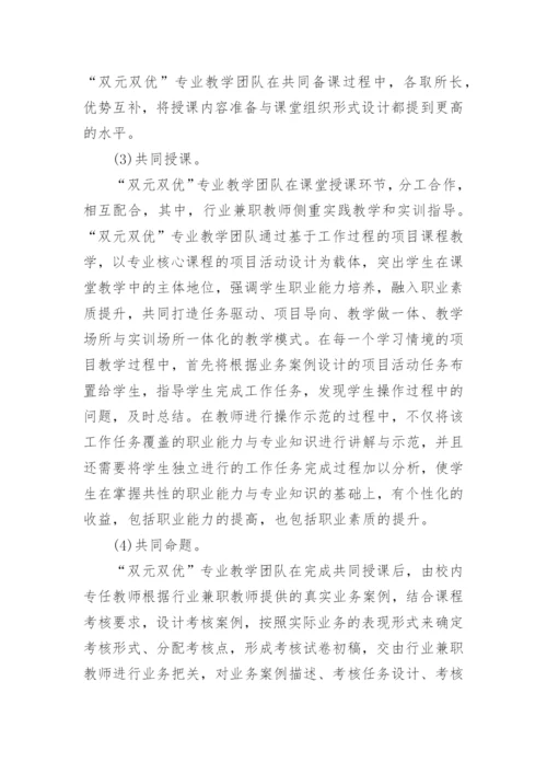 双元双优专业教学团队的建设模式的论文.docx