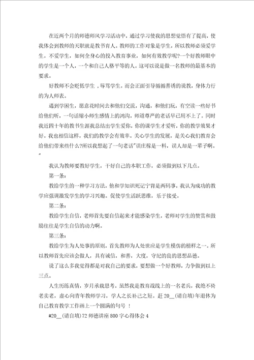 教师师德讲座800字心得体会5篇