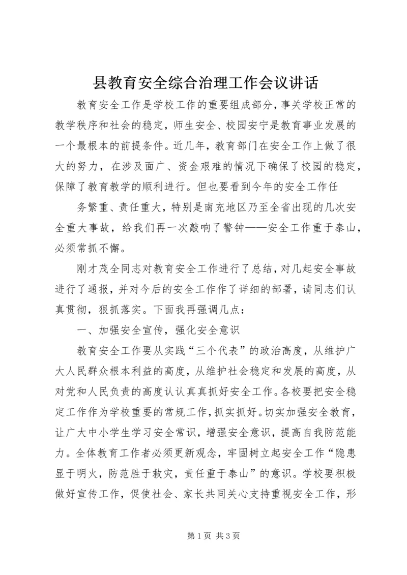 县教育安全综合治理工作会议讲话 (2).docx