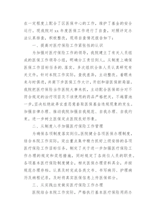 医保自查自纠整改报告_5.docx