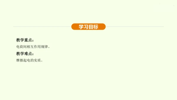 人教版初中物理 九年级全册 第十五章 电流和电路 15.1 两种电荷课件(31页ppt）