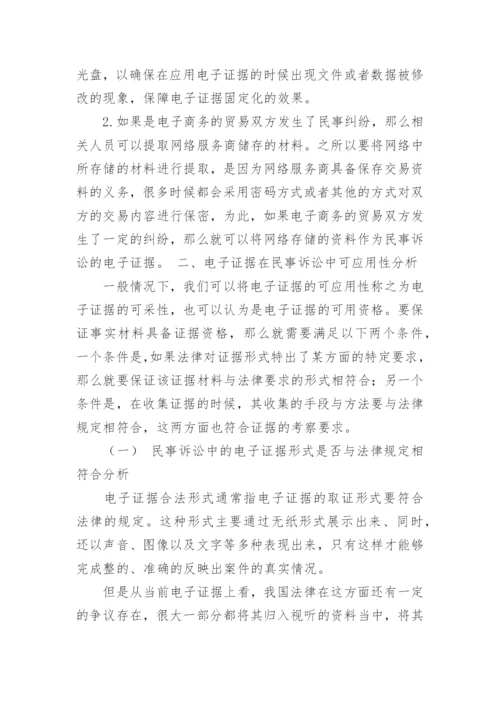 论文：电子证据在民事诉讼中的运用.docx