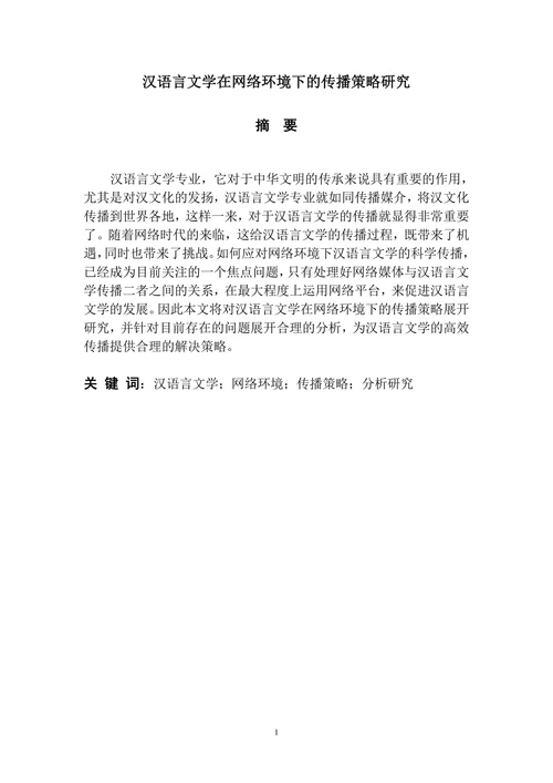 汉语言文学在网络环境下的传播策略研究