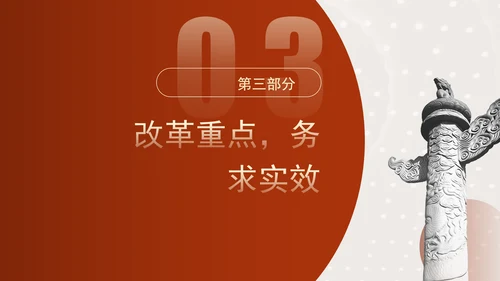 学习二十届三中全会关键词专题党课PPT课件