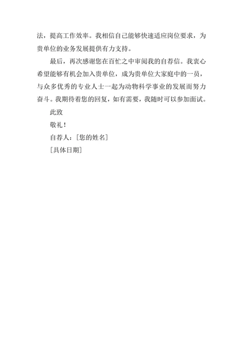 动物科学专业求职自荐信