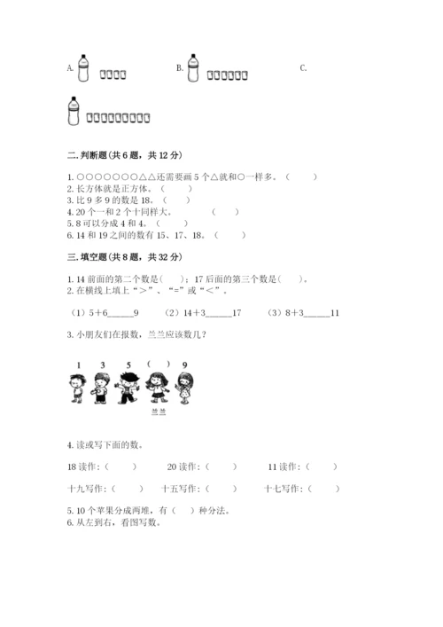 小学数学试卷一年级上册数学期末测试卷精品（名校卷）.docx