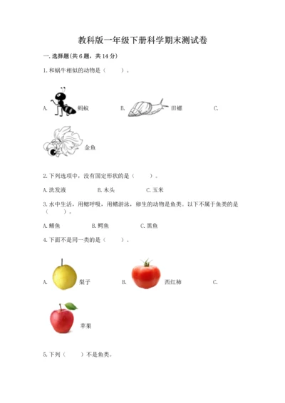 教科版一年级下册科学期末测试卷含答案【巩固】.docx