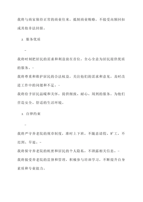 养老院廉洁自律承诺书范文
