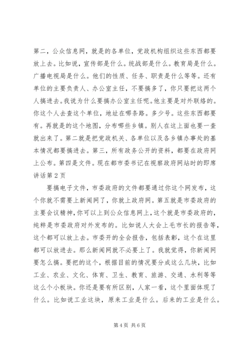 市委书记在视察政府网站时的即席讲话.docx