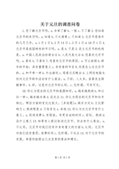 关于元旦的调查问卷.docx