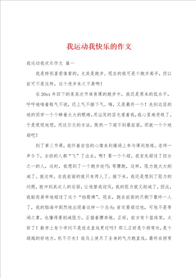 我运动我快乐的作文