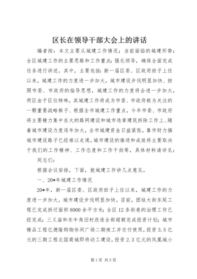 区长在领导干部大会上的讲话.docx